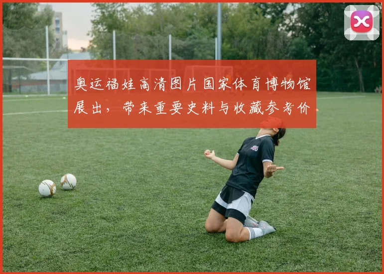 奥运福娃高清图片国家体育博物馆展出，带来重要史料与收藏参考价值