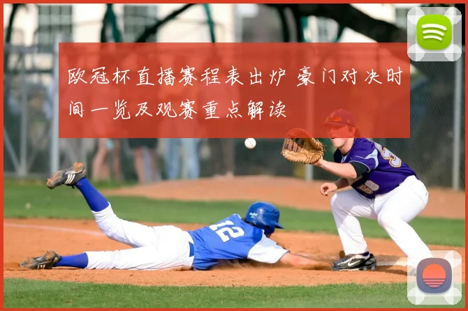 欧冠杯直播赛程表出炉 豪门对决时间一览及观赛重点解读