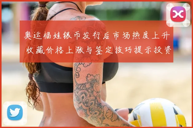 奥运福娃银币发行后市场热度上升 收藏价格上涨与鉴定技巧提示投资风险