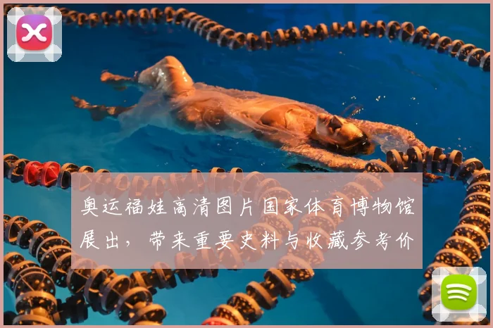 奥运福娃高清图片国家体育博物馆展出，带来重要史料与收藏参考价值