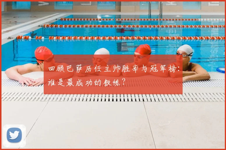 回顾巴萨历任主帅胜率与冠军榜：谁是最成功的教练？