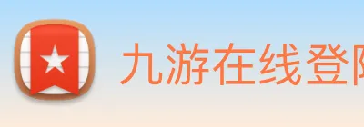 九游在线登陆入口 Logo